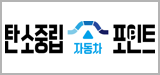 탄소중립자동차포인트