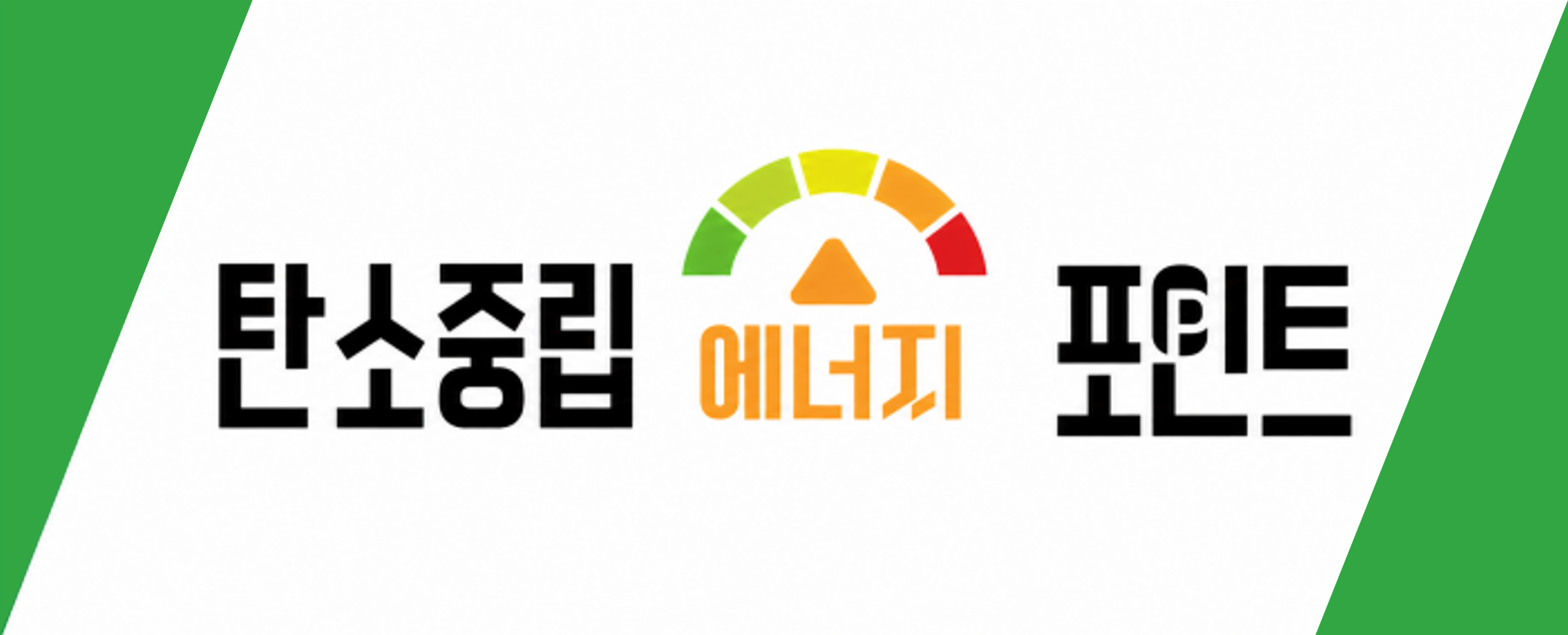 탄소중립포인트 에너지