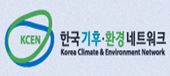 한국 기후 환경 네트워크