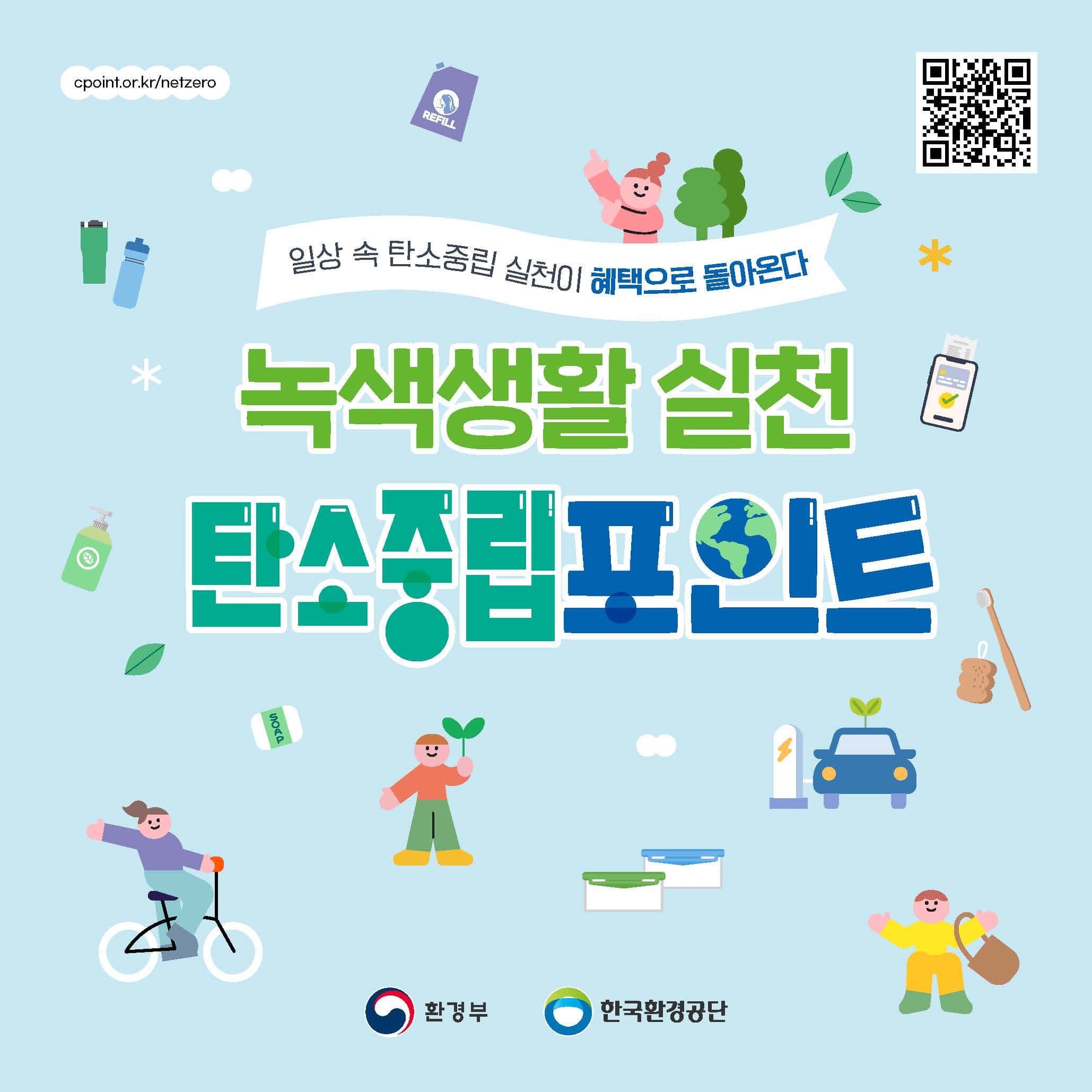 탄소중립포인트 녹색생활실천