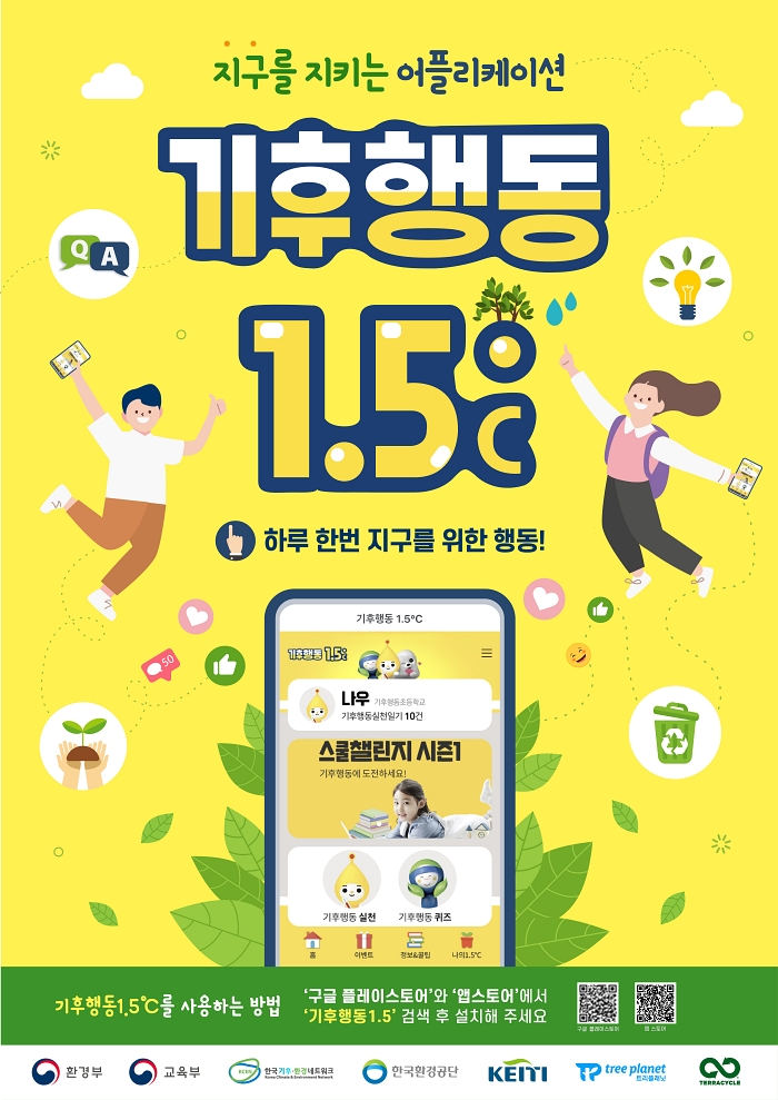 기후행동 1.5 모바일 앱 런칭 안내(자라나는 미래 세대에게 기후변화의 심각성을 인식시키고 기후 친화적은 생활 습관을 형성할 수 있는 기후행동 1.5 모바일 앱)
       1. 참여대상 : 초등학교 4~6학년
       2. 주요컨텐츠 : 
           - (학생대상) 기후행동 실천일기, 기후행동 퀴즈, 기후행동 위기극복 팁
           - (소속학교) 학교 간 참여학생 비율 및 참여인원을 반영한 우수학교 선정
       3. 참여 혜택 : 우수학생 및 학교 대상 포상 및 상장 수여 예정
       4. 설치방법
           - 안드로이드 마켓 및 앱 스토어 